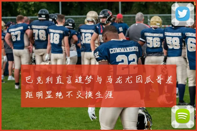 巴克利直言追梦与马龙尤因瓜哥差距明显绝不交换生涯